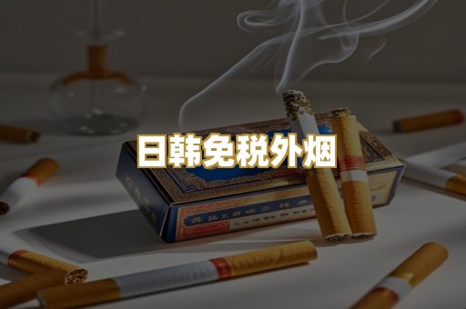 日韩免税外烟