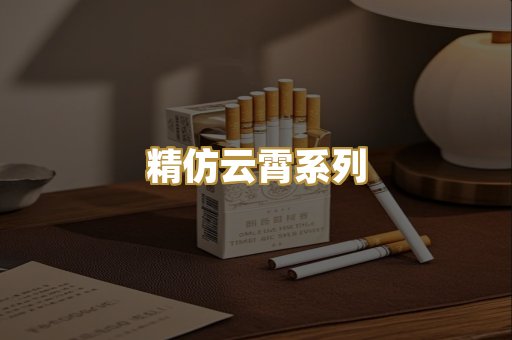 精仿云霄系列