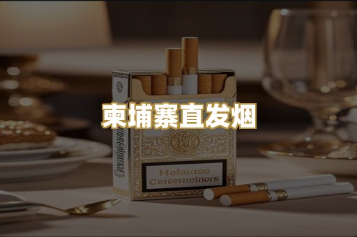 柬埔寨直发烟